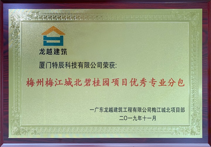 梅州梅江城北碧桂園項(xiàng)目?jī)?yōu)秀專業(yè)分包.jpg