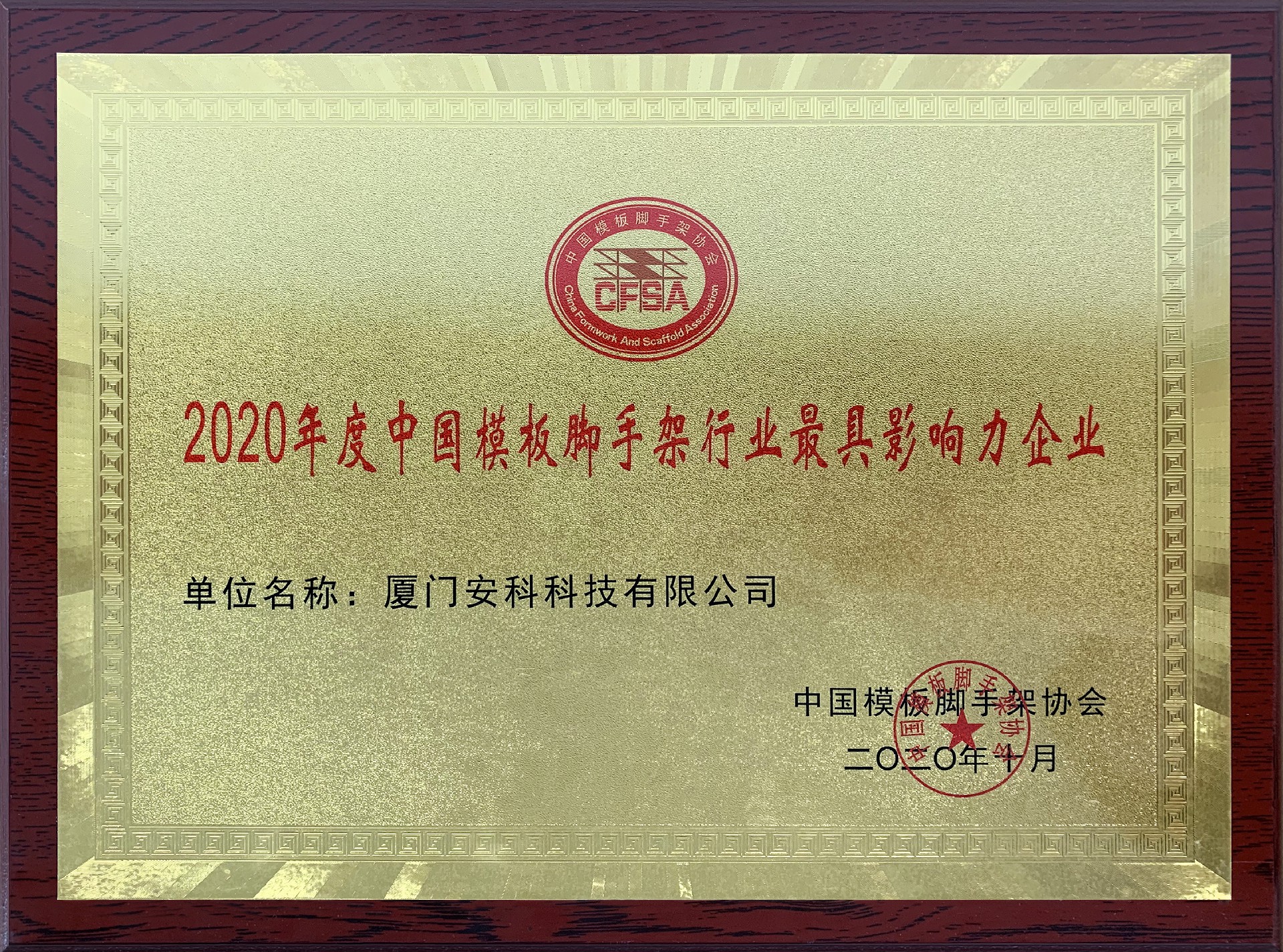 1603759395155369.jpg 2020年度中國模板腳手架行業最具影響力企業-安科.jpg