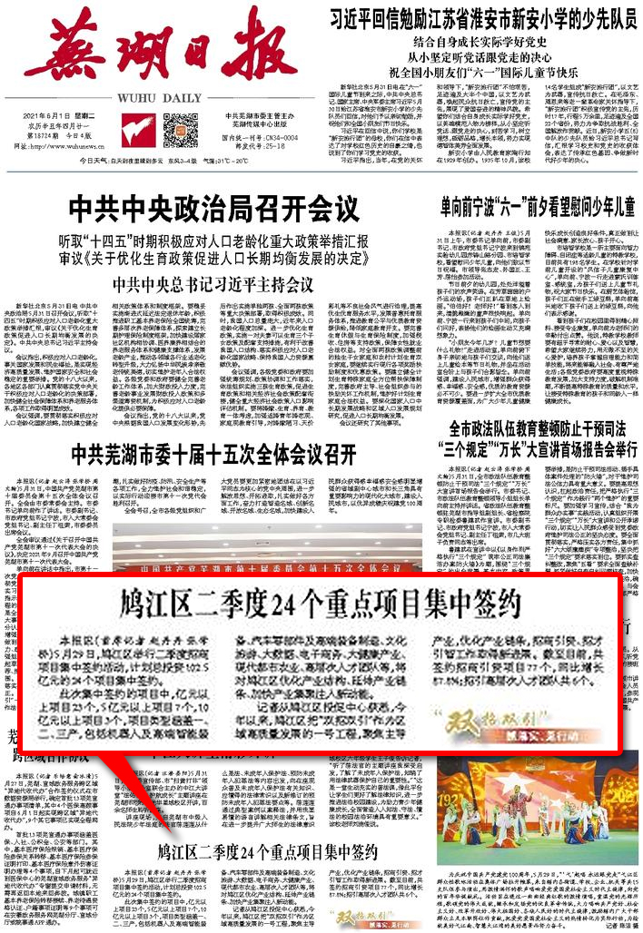 1623123146145066.jpg 蕪湖日報.jpg