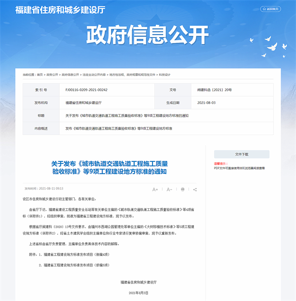 關于發布《城市軌道交通軌道工程施工質量驗收標準》等9項工程建設地方標準的通知_ 科技設計_福建省住房_副本.png