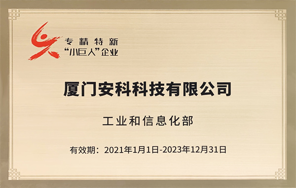 2021-國家級專精特新“小巨人”企業(2023到期).jpg