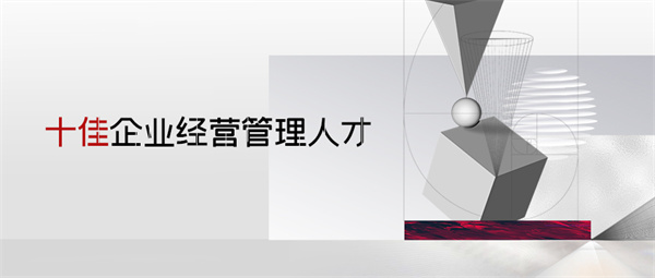 十佳管理人才 拷貝.jpg